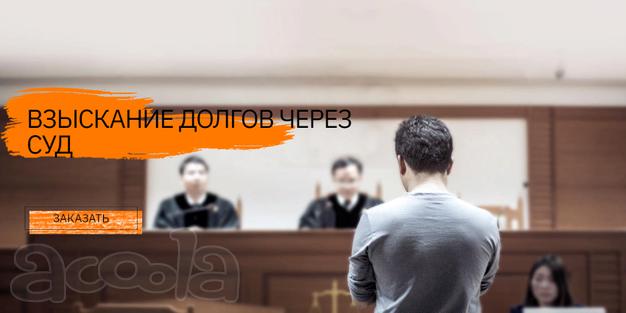 Взыскание долгов через суд