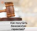 Как получить банковскую гарантию для Воронежа