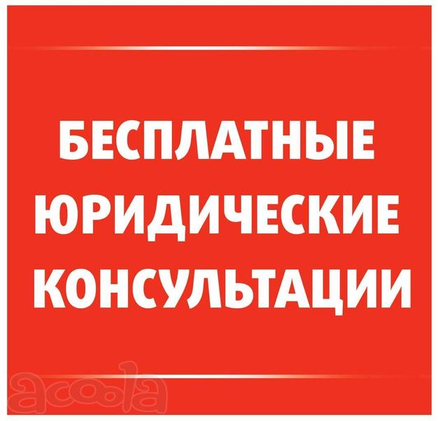 Юридические консультации Должникам и Заёмщикам